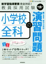 小学校全科の演習問題 教員採用試験-(Twin Books完成シリーズ6)(’19年度)