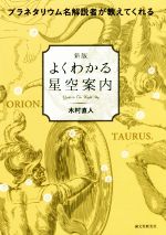 よくわかる星空案内 新版 プラネタリウム名解説者が教えてくれる-