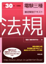 電験三種徹底解説テキスト 法規 -(平成30年度試験版)