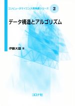 データ構造とアルゴリズム -(コンピュータサイエンス教科書シリーズ2)