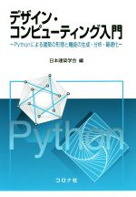 デザイン・コンピューティング入門 Pythonによる建築の形態と機能の生成・分析・最適化-