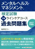 メンタルヘルス・マネジメント検定試験 Ⅱ種 ラインケアコース 過去問題集 -(2017年度版)