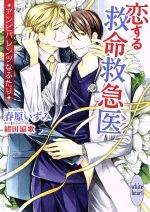 恋する救命救急医 アンビバレンツなふたり -(講談社X文庫ホワイトハート)
