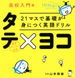 21マスで基礎が身につく英語ドリルタテ×ヨコ 高校入門編 -(タテ×ヨコシート付)