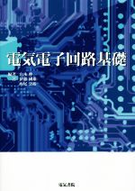 電気電子回路基礎