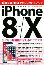 iPhone8/8 Plus/X やさしい使い方ブック ドコモ完全対応版