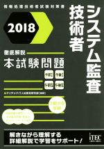 システム監査技術者 徹底解説本試験問題 情報処理技術者試験対策書-(2018)