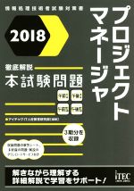 プロジェクトマネージャ 徹底解説本試験問題 情報処理技術者試験対策書-(2018)