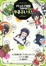 クトゥルフ神話ｔｒｐｇ４コマ ゆるるいえ 中古漫画 まんが コミック 坂井サチ 著者 内山靖二郎 アーカム メンバーズ 狐印 ブックオフオンライン