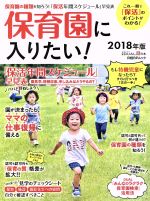 保育園に入りたい! これ一冊で「保活」のポイントがわかる!-(日経BPムック 日経DUALの本)(2018年版)