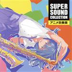 SUPER SOUND COLLECTION アニメ吹奏楽