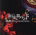 軌跡 BEST COLLECTION+(Type-A)(Music Video)(Blu-ray Disc付)(Blu-ray Disc1枚付)