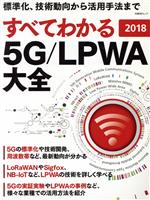 すべてわかる 5G/LPWA大全 -(日経BPムック)