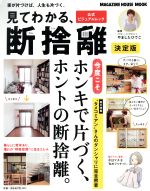 見てわかる、断捨離 決定版 -(MAGAZINE HOUSE MOOK)