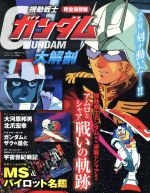 機動戦士ガンダム大解剖 完全保存版 -(サンエイムック)