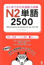 はじめての日本語能力試験N2単語2500 英語・中国語・ベトナム語訳-(赤シート付)