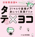 21マスで基礎が身につく英語ドリルタテ×ヨコ 日常英会話編 -(タテ×ヨコシート付)