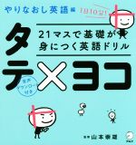 21マスで基礎が身につく英語ドリルタテ×ヨコ やりなおし英語編 -(タテ×ヨコシート付)