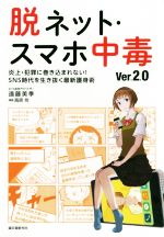 脱ネット・スマホ中毒 炎上・犯罪に巻き込まれない!SNS時代を生き抜く最新護身術-(ver.2.0)