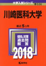 川崎医科大学 -(大学入試シリーズ536)(2018年版)