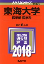 東海大学 医学部 医学科 -(大学入試シリーズ329)(2018年版)