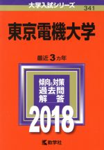 東京電機大学 -(大学入試シリーズ341)(2018年版)