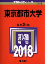 東京都市大学 -(大学入試シリーズ342)(2018年版)