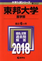 東邦大学 医学部 -(大学入試シリーズ352)(2018年版)
