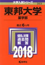 東邦大学 薬学部 -(大学入試シリーズ353)(2018年版)