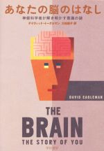 あなたの脳のはなし 神経科学者が解き明かす意識の謎-