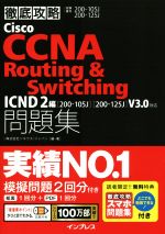徹底攻略Cisco CCNA Routing&Switching問題集 ICND2編 [200-105J][200-125J]V3.0対応-