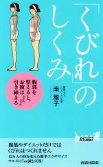 「くびれ」のしくみ 胸郭を整えると、お腹はどんどん引き締まる-(青春新書PLAY BOOKS)