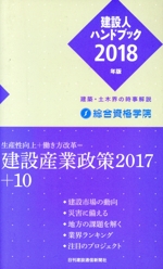 建設人ハンドブック 建築・土木界の時事解説-(2018年版)