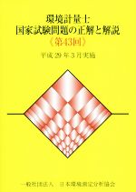 環境計量士国家試験問題の正解と解説 平成29年3月実施-(第43回)