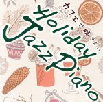 カフェで聴きたい Holiday Jazz Piano