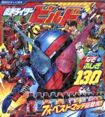 仮面ライダービルド なぞとふしぎ130 -(講談社のテレビ絵本)