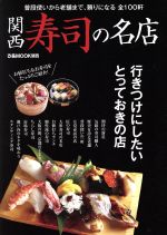 関西 寿司の名店 普段使いから老舗まで、頼りになる全100軒-(ぴあMOOK関西)