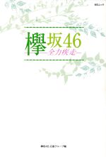 欅坂46-全力疾走- -(MSムック)