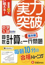 中学入試 実力突破 算数計算と一行問題 基本編 偏差値55を超える!毎朝10分の合格トレーニング-(中学入試絶対合格プロジェクト)