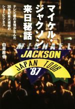 マイケル・ジャクソン来日秘話 テレビ屋の友情が生んだ20世紀最大規模のショービジネス-