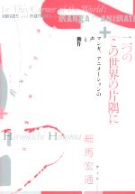 二つの「この世界の片隅に」 マンガ、アニメーションの声と動作-