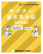 キクタン 接客英会話 飲食編 聞いてマネしてすらすら話せる-