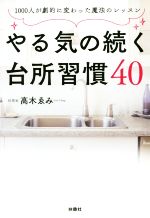 やる気の続く台所習慣40 1000人が劇的に変わった魔法のレッスン-