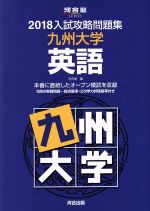 入試攻略問題集 九州大学 英語 -(河合塾SERIES)(2018)