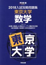 入試攻略問題集 東京大学 数学 -(河合塾SERIES)(2018)