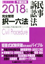 司法試験 予備試験 完全整理 択一六法 民事訴訟法 -(司法試験&予備試験対策シリーズ)(2018年版)