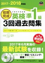 短期完成 英検準1級 3回過去問集 -(旺文社英検書)(2017-2018年対応)(CD2枚付)