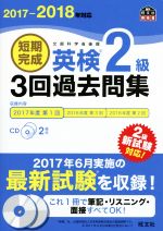 短期完成 英検2級 3回過去問集 -(旺文社英検書)(2017-2018年対応)(CD2枚付)