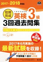 短期完成 英検3級 3回過去問集 -(旺文社英検書)(2017-2018年対応)(CD2枚付)