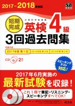 短期完成 英検4級 3回過去問集 -(旺文社英検書)(2017-2018年対応)(CD2枚付)